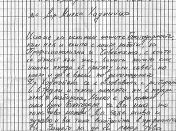  Благодарствено писмо до д-р Минка Хаджийска, общопрактикуващ лекар в Смолян 