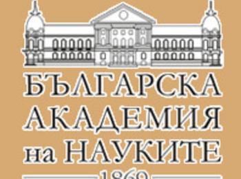 Днес БАН ще отбележи тържествено 142-та си годишнина
